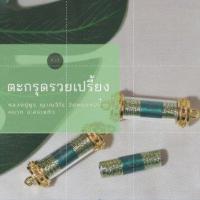 ราคา ของแท้ 100 จัดส่งไว ตะกรุดรวยเปรี้ยง หลวงปู่ยูร วัดหนองป่าหมาก จ สระแก้ว (18567157796)