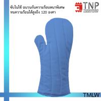 ราคา ถุงมือกันความร้อนอย่างหนา ถุงมือจับของร้อน ถุงมือไมโครเวฟ ถุงมือเตาอบ ถุงมือจับร้อน รหัส TMLW TNP Thanapand ฐานะภัณฑ์ (17145276899)
