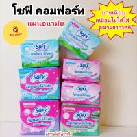 ราคา CF1 โซฟี แผ่นอนามัย คอมฟอร์ท เฟรช แบบบาง รีแลกซ์ อะโรมา (17053754393)