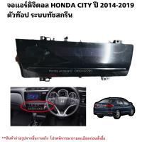ราคา สวิตช์ควบคุมแอร์ HONDA CITY ปี 2014 2019 มือสองแท้ใช้งานได้ตามปกติ (21136879375)