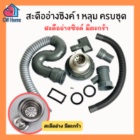 ราคา สะดืออ่างซิงค์1หลุม ชุดสะดืออ่างซิงค์มีตะกร้า สะดืออ่างซิงค์ใหญ่ สะดืออ่างล้างจาน (21320922571)