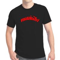 ราคา เสื้อยืด สกรีนข้อความ คนเล่นไก่ K215 เสื้อไก่ชน เสื้อซุ้มไก่ เสื้อตีไก่ (12690846195)