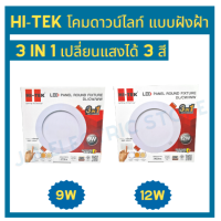 ราคา Hi Tek โคมไฟ Downlight ฝังฝ้า หน้ากลม 3 แสง 9W 12W Daylight Coolwhite Warmwhite (21256833381)