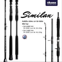 ราคา คันจิ๊กกิ้ง OKUMA รุ่น Similan Jigging 2ท่อนต่อโคน (21259426282)