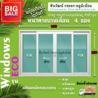 ราคา 180x150 หน้าต่างบานเลื่อนอลูมิเนียม 4 ช่อง เสริมเหล็กวงกบ คุ้มค่าคุ้มราคา อลูมิเนียมหนา1มิล กระจก5มิล (17218459815)