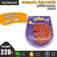 ราคา โซ่สี สะท้อนแสง 420 106 โซ่สีสะท้อน เวฟ125ทุกรุ่น เวฟ110i CZi MSX ซูเปอร์คับ เวฟ100sปี2005 ubox โซ่ โซ่สี อะไหล่แต่งเวฟ ของแต่งเวฟ เลือกสีด้านใน (19501190438)