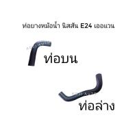ราคา Set ท่อหม้อน้ำ Nissan Urvan รถตู้นีสสัน เออร์แวน E24 (16316583678)