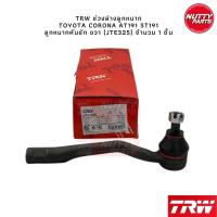 ราคา TRW ชุดลูกหมาก Toyota Corona AT191 ST191 ลูกหมากล่าง ลูกหมากคันชัก ลูกหมากแร็ค ลูกหมากกันโคลง หน้า หลัง โคโลน่า (20969066862)