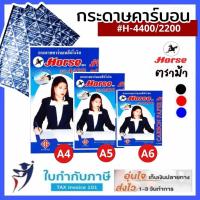 ราคา กระดาษคาร์บอน ชนิดเขียน ตราม้า 4400 10 100แผ่น ขนาด F4 A4 A5 (21117214275)