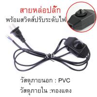 ราคา สายหล่อปลั๊ก พร้อมสวิตส์หรี่ไฟ สายไฟ สายหล่อปลั๊ก สายยาว 1 8 เมตร พร้อมปลั๊ก 2 ขาแบน สำหรับ ประกอบ โคมไฟ หลอดไฟ อุปกรณ์อิเล็คทรอนิกส์ (17378666576)