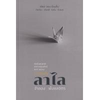 ราคา Bundanjai หนังสือวรรณกรรม ลาไล (11192720818)