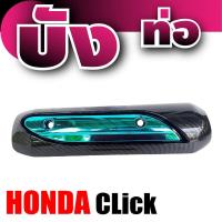 ราคา ฝาครอบกันร้อนท่อ สำหรับ honda click บังท่อ กันร้อน Click ครอบท่อ กันร้อน CLICK (7695449148)