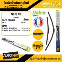 ราคา WIPER BLADE VALEO ใบปัดน้ำฝน ALFA ROMEO MiTo BMW 3 E92E93 ใบปัดหน้า ขนาด 24 16 นิ้ว ใบปัดน้ำฝนรถยนต์ ยางปัดน้ำฝนรถยุโรป ใบปัดน้ำฝน (18989984270)