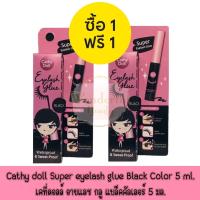 ราคา 1 แถม 1 Cathy doll Super eyelash glue Black Color 5 ml เคที่ดอลล์ อายแลช กลู แบล็คคัลเลอร์ 5 มล (19697585062)