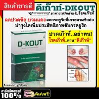 ราคา ดี เค๊าท์ D KOUT Dietary Supplement เสริมอาหารดีเก๊าท์ ดีเค๊าท์ สำหรับผู้เป็น โรคเก๊าท์ gout ของแท้100 (10389343997)