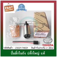 ราคา ปั้มติ๊กในถัง ปลั๊กใหญ่ แท้ ยี่ห้อ TOYOTA ALTIS03 MITSUBISHI E CAR NISSAN B14 NEO HONDA JAZZ CITY รหัสสินค้า 23221 74021 (10199167162)