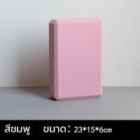 ราคา บล็อกโยคะ บล็อคโยคะ Yoga Block โยคะบล๊อค อุปกรณ์เสริมการฝึกโยคะ โฟมรองศีรษะฝึกโยคะ บล็อคฝึกโยคะ แท่งโฟม Yoga EVA Foam Block สำหรับออกกำลังกาย SP40 (19784152452)