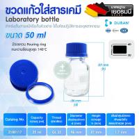 ราคา ขวดแก้วใส่สาร DURAN Laboratory bottle ขวดแก้วใส ขวดบรรจุสาร ขวดใส่สารเคมี ขวดห้องทดลอง ขวดแก้วเกรดห้องแล็ป (19802575871)