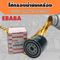 ราคา ISUZU กรองน้ำมันเครื่อง D MAX 4JA1 TURBO4JH1 แท้ ห้าง 8 97309927 T (718344323)
