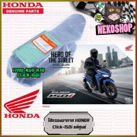 ราคา ไส้กรองอากาศ Honda Click150i แท้ศูนย์ 17210 K59 A70 (20076868226)