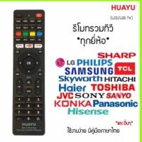 ราคา รีโมตคอนโทรลทีวี สําหรับ LCD และ LED TV ทุกยี่ห้อ ex Lg JVC KONKA TCL Samsung Haier HITACHI SHARP และอื่น ๆ คุณสามารถขอข้อมูลเพิ่มเติมได้ (19724599753)
