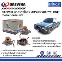 ราคา DAEWHA ขากรองโซล่า MITSUBISHI CYCLONE ตัวแย๊กน้ำมัน DH 002 จำนวน 1 ตัว (4526556158)