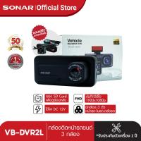 ราคา SONAR กล้องติดรถยนต์ 3 กล้อง Full HD WDR รุ่น VB DVR2L กล้องติดรถด้านหน้า ด้านหลัง 1080P มีโหมดกลางคืน ติดตั้งง่าย เมนูภาษาไทย (21348340162)