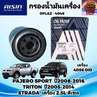 ราคา กรองน้ำมันเครื่อง AISIN PAJERO SPORT 2 5L TRITON 2 5L เครื่อง 4D56 DID MITSUBISHI STRADA 2 5L 4D56 ลูกใหญ่ AISIN แท้ OFLAZ 4046 (21307692466)