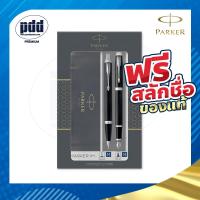 ราคา สลักชื่อฟรี PARKER Gift Set ชุดปากกาหมึกซึมและลูกลื่น ป๊ากเกอร์ ดูโอ้ ไอเอ็ม 2 Pcs PARKER DUO IM Fountain Pen Ballpoint Pen Gift Set ปากกาPARKER (18442434069)