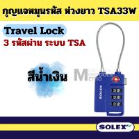ราคา SOLEX Travel Lock แบบสลิง กุญแจ รหัส 3 รหัส มาตรฐาน TSA33W by Monticha (21357915308)