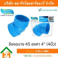 ราคา Smart Home Hardware ข้องอบาง 45 พีวีซี ข้องอบาง45 พีวีซี ข้องอพีวีซี 45 ข้องอพีวีซีบาง45 ขนาด 4 4นิ้ว จำนวน 1 ชิ้น แพ็ค (11806459969)