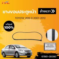 ราคา แท้ศูนย์ ยางขอบประตูหน้า หลัง สีดำ VIOS NCP93 ปี 2007 2012 แยกขายเป็นชิ้น TOYOTA แท้ศูนย์ (15942843206)