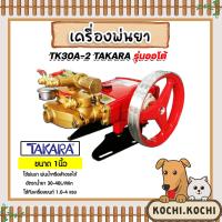 ราคา เครื่องพ่นยา 3สูบ 1 นิ้ว ออโต้ TK30A 2 TAKARA ปั๊มพ่นยา เครื่องฉีดยา ปั๊มพ่นยาแรงดัน ปั้ม3สูบ ปั้ม1นิ้ว ปั้มพ่นยาออโต้ (19818119433)