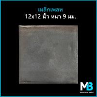 ราคา เหล็กเพลท 12x12 นิ้ว หนา 9 มม ไม่เจาะรู แผ่นเหล็ก แผ่นเพลท เพลทเหล็ก เหล็กปิดหัวเสา (17873193003)