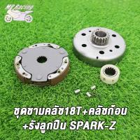 ราคา MP Racing ชุดชามคลัช18T SPARK Z20T SPARK115 Iชุดรังลูกปืนคลัช รังครัช SPARK Z SPARK115 I คลัช รังลูกปืนครัชชุด (18846370734)
