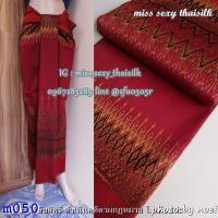 ราคา m050 สีแดง มัดหมี่เบอร์322 ผ้าไทย ผ้าไหมล้านนา ผ้าไหมสังเคราะห์ ผ้าไหม ผ้าไหมทอลาย ผ้าถุง ผ้าซิ่น ของรับไหว้ ของฝาก ของขวัญ ผ้าตัดชุด (19975020097)
