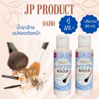 ราคา Daisoแท้ ค่าส่งถูก ล็อตใหม่18 12 23 น้ำยาล้างแปรงแต่งหน้า น้ำยาล้างพัฟ พัฟ ฟองน้ำเกลี่ยรองพื้น ขนาด 80 150 ml (16904254543)