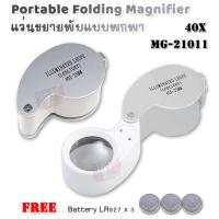 ราคา Jeweler Loupe 40X 25mm LED Folding Magnifier Cash Diamond Stamp กล้องส่องพระ กำลังขยาย 40 เท่า หน้าเลนส์ขนาด 25 mm ไฟส่อง 2 ดวง เลนส์แก้ว 3 ชั้น กล้องจิ๋ว กล้องส่อง (7876746352)
