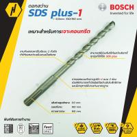 ราคา Bosch SDS plus 1 New S3 ดอกสว่านโรตารี่ ดอกสว่าน ขนาด 9 mm (5727048475)