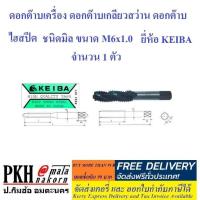 ราคา ดอกต๊าปเครื่อง ดอกต๊าปเกลียวสว่าน ดอกต๊าป ไฮสปีด ชนิดมิล ขนาด M6x1 0 ยี่ห้อKEIBA จำนวน 1 ตัว (1138468594)