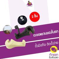 ราคา แพคคู่2ชิ้น ตะขอแขวนของและตั้งมือถือในรถยนต์ ใช้แขวนของในรถ เช่น กระเป๋า (510642740)
