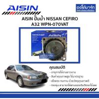 ราคา AISIN ปั๊มน้ำ NISSAN CEFIRO A32 WPN 070VAT จำนวน 1 ชิ้น (4867646266)