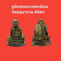ราคา รูปหล่อหลวงพ่อเขียน วัดสุขุมาราม พิจิตร รับประกันแท้ จัดส่งฟรี (16607840861)