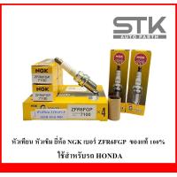 ราคา หัวเทียน NGK เบอร์ ZFR6FGP 7100 หัวเข็ม G Power Platinum ของแท้ 100 สำหรับใส่รถ HONDA 1 ชุด 4 ตัว (21237453326)