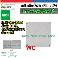ราคา NANO กล่องกันน้ำพลาสติก ขนาด 6x6 บ๊อกกันน้ำ PVC รุ่น NANO 204W (20995502352)