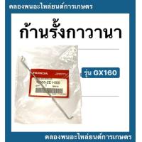 ราคา ก้านรั้งแขนกาวานา ฮอนด้า รุ่น GX160 ก้านรั้ง เครื่องยนต์ฮอนด้า ก้านรั้ง Honda ก้านรั้งกาวานา ก้านรั้งgx160 เครื่องยนต์ (11412423183)