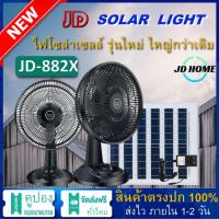 ราคา JD solar fan พัดลมโซล่าเซล พัดลมอัจฉริยะ โซล่าเซลล์ พัดลม 14นิ้ว 18 นิ้ว พร้อมแผงโซล่าเซลส์ พัดลมไฟฟ้า พัดลมตั้งพื้น พัดลมตั้งโต๊ะ JD (20648284147)
