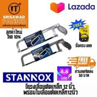 ราคา โครงเลื่อยตัดเหล็ก 12 นิ้ว พร้อมใบเลื่อยตัดเหล็ก12นิ้ว STANNOX (19079339113)