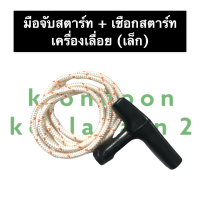 ราคา มือดึงสตาร์ท เชือกสตาร์ท เครื่องเลื่อยเล็ก เครื่องเลื่อยใหญ่ มือดึงสตาร์ทพร้อมเชือกสตาร์ท เชือกกระตุกพร้อมมือจับ มือจับดึงสตาร์ท (15184963783)
