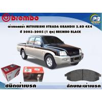 ราคา ผ้าเบรคหน้า MITSUBISHI STRADA GRANDIS 2 8D 4x4 ปี 2003 2005 1 ชุด BREMBO ชนิดผ้าเบรคLOW M (9545604029)